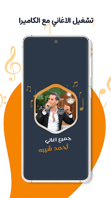 اغاني احمد شيبه بدون نت|كلماتのおすすめ画像4