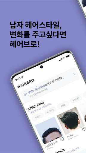 Android application 헤어브로 - 남자 헤어 스타일, 고민되면 HairBro screenshort