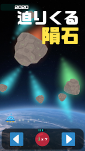 大隕石 - メテオシューティング