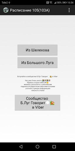 Android application Автобус Шелехов-Большой Луг screenshort
