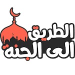 Cover Image of Download الطريق الى الجنة  APK