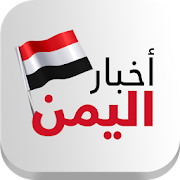 اخبار اليمن ‎ 0.8 Icon