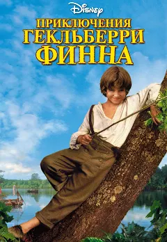 Приключения Гекльберри Финна - Google Play पर फ़िल्में