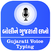 Gujarati Voice Typing - બોલીને ગુજરાતી લખો