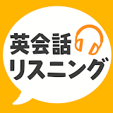 英会話リスニング - ネイティブ英語リスニングアプリ icon