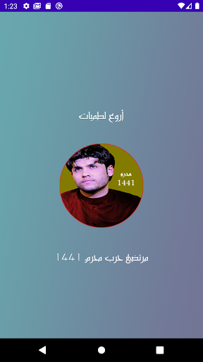 Android application لطميات مرتضى حرب محرم 1441 screenshort
