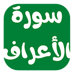 Cover Image of ダウンロード سورة الاعراف مكتوبة 3 APK