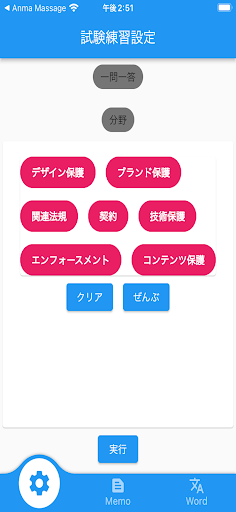 Android application 【メモ機能付き】知的財産管理技術検定試験対策一問一答形式 screenshort