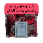 Cover Image of Unduh اللؤلؤ والمرجان في تسخير ملوك الجان 2.0 APK