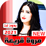 Cover Image of Télécharger اغاني مروه قريعه بدون نت 2021 5.0 APK