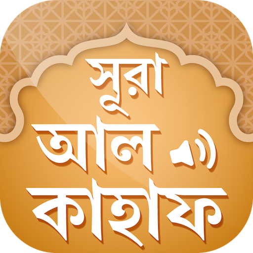 সূরা আল কাহাফ - Surah Al Kahf logo