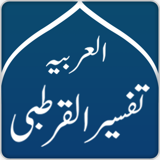 Tafsir Al-Qurtubi Arabic 2.7 Icon