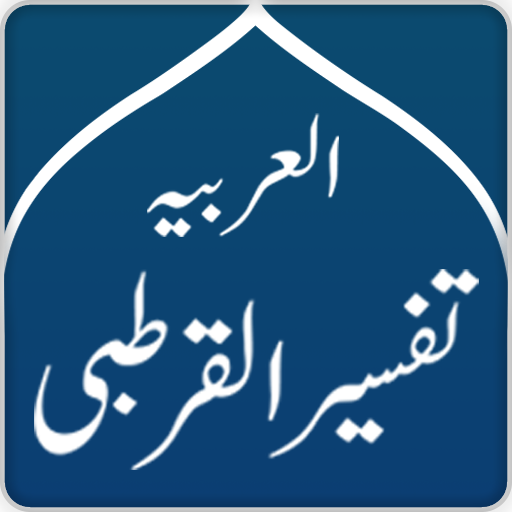 Tafsir Al-Qurtubi Arabic  Icon