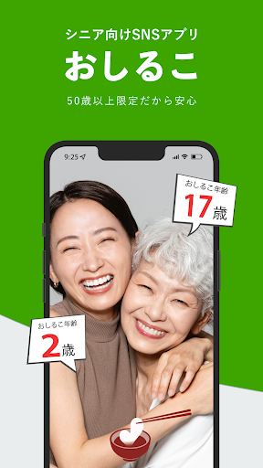 Android application シニア向けSNS「おしるこ」 screenshort