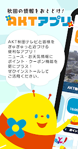 AKTアプリ