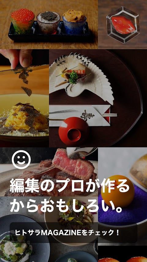 ヒトサラ - シェフオススメの飲食店を探せるグルメ情報アプリのおすすめ画像5