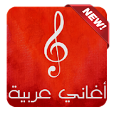 اغاني عربية 2016 icon