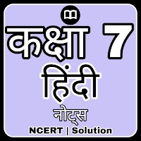 Class 7 Hindi NCERT Solution