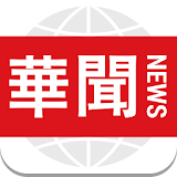 华闻－大陆时事攠治要闻，海外今日头条，中国每日堅读新闻报 icon