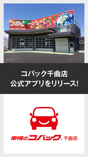 Android application コバック千曲店公式アプリ screenshort