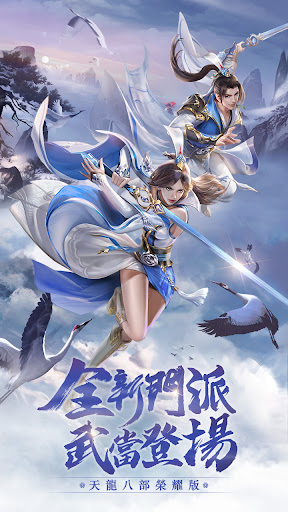 Android application 天龍八部榮耀版-新門派武當來襲 screenshort