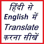 Cover Image of ดาวน์โหลด เรียนแปลจากภาษาฮินดีเป็นภาษาอังกฤษ  APK