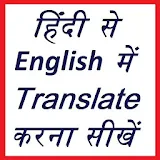 हठंदी से English में translate करना सीखें icon