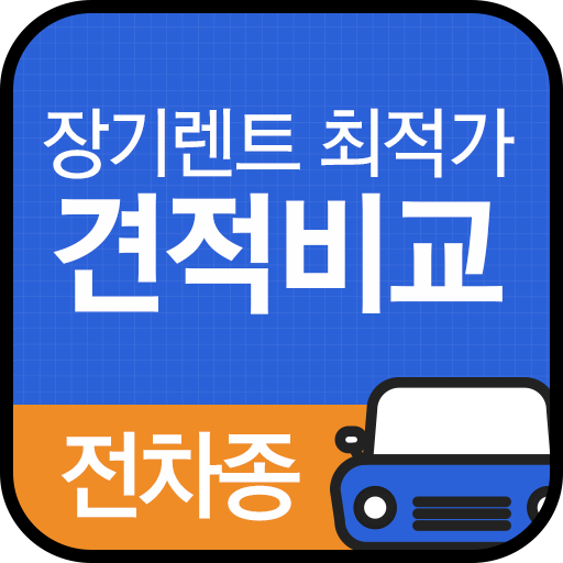장기렌트 리스 최저가 견적비교 신차 할부 일시불 프로모 logo