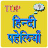 Paheli in Hindi with answer - हठन्दी पहेलठयाँ icon