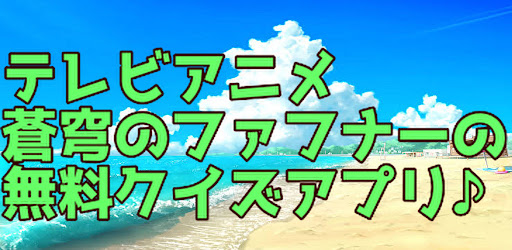 Android application クイズfor蒼穹のファフナー screenshort