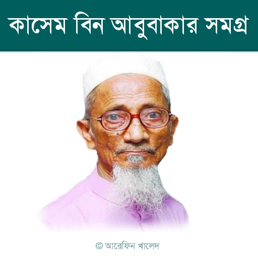 কাসেম বিন আবুবাকার সমগ্র logo