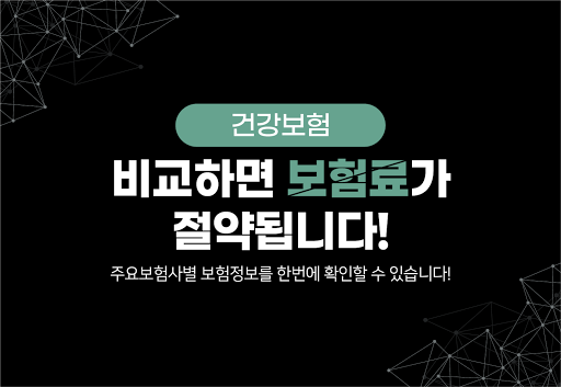Android application 건강보험비교견적 치과 개정 부모님 대학생 여성건강보험 screenshort