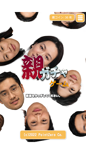 Android application 親ガチャゲーム screenshort