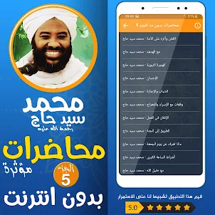 محمد سيد حاج محاضرات وخطب ج 5