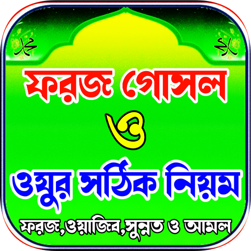 ফরজ গোসলের সঠিক নিয়ম ও দোয়া
