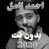 اغانى احمد كامل 2020 بدون نت icon