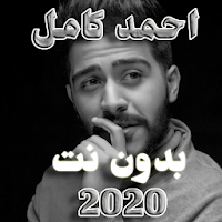 اغانى احمد كامل 2020 بدون نت