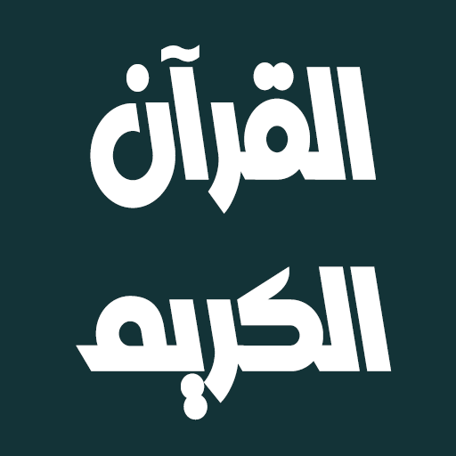 عبد الله بصفر القرآن بدون نت logo