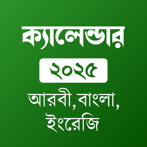 আরবী বাংলা ইংরেজী  তারিখ 2025