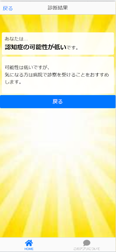 認知症診断アプリ