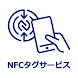 NFCタグサービス for Business