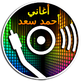 اغاني احمد سعد كامل icon