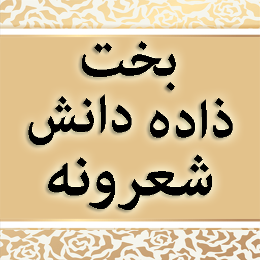 Bakhzada Danish Pashto Sherona logo