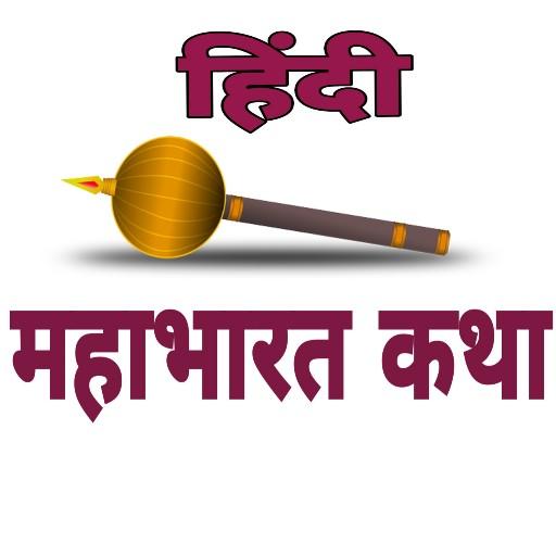 Mahabharat Katha Hindi-महाभारत logo