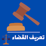 Cover Image of Baixar تعريف القضاء  APK