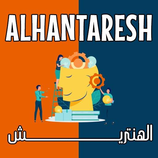 الهنتريش - Alhantaresh  Icon
