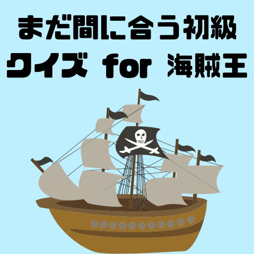 まだ間に合う初級クイズ for 海賊王【ゲーム】 logo