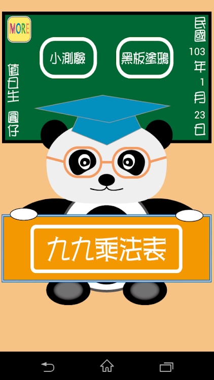貓熊教室(九九乘法) - 1.14 - (Android)