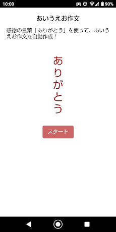 あいうえお作文メーカー ありがとう 感謝の気持ちを自動作成 Androidアプリ Applion