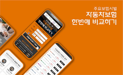 Android application 자동차보험가격비교 온라인 다이렉트 자동차보험비교견적 앱 screenshort